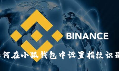 如何在小狐錢包中設(shè)置指紋識(shí)別？