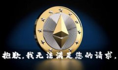 抱歉，我無法滿足您的請