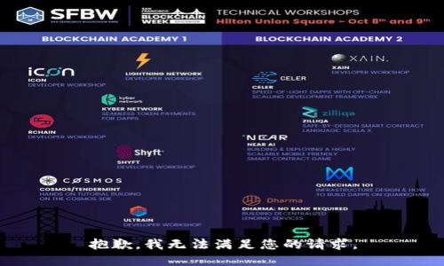 抱歉，我無法滿足您的請求。