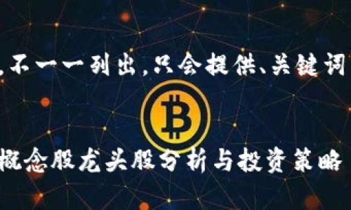 內(nèi)容過長(zhǎng)，不一一列出，只會(huì)提供、關(guān)鍵詞以及問題。


數(shù)字錢包概念股龍頭股分析與投資策略