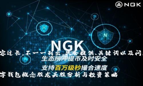 內(nèi)容過長(zhǎng)，不一一列出，只會(huì)提供、關(guān)鍵詞以及問題。


數(shù)字錢包概念股龍頭股分析與投資策略