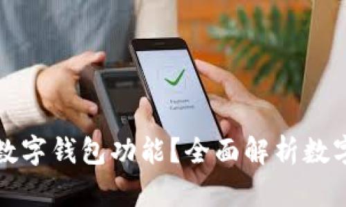 什么手機(jī)支持?jǐn)?shù)字錢包功能？全面解析數(shù)字錢包支持手機(jī)