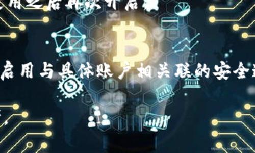 如何在蘋果設(shè)備上關(guān)閉錢包加密設(shè)置/
蘋果, 錢包, 加密/guanjianci

隨著智能設(shè)備的普及，我們的生活與科技息息相關(guān)，蘋果（Apple）憑借其一系列先進(jìn)的產(chǎn)品和服務(wù)，贏得了全球用戶的喜愛。其中，蘋果錢包（Apple Wallet）是蘋果生態(tài)系統(tǒng)中極為重要的一部分，提供了便捷的電子支付、優(yōu)惠券、車票等功能。但在某些情況下，用戶可能希望關(guān)閉錢包的加密功能，本文將為您詳細(xì)介紹如何在蘋果設(shè)備上關(guān)閉錢包加密設(shè)置。

一、為什么需要關(guān)閉錢包加密功能

在深入了解如何關(guān)閉錢包加密之前，首先需要明白為何會(huì)有這個(gè)需求。錢包加密功能的設(shè)計(jì)初衷是保護(hù)用戶的隱私和安全，避免未經(jīng)授權(quán)的訪問。但對(duì)于某些用戶而言，尤其是那些對(duì)安全性和隱私保護(hù)有強(qiáng)烈需求的用戶，錢包加密可能會(huì)帶來一系列不便。以下是一些關(guān)閉錢包加密功能的理由：

1. **便捷性**：如果經(jīng)常使用錢包進(jìn)行支付、查看票務(wù)或領(lǐng)取優(yōu)惠券，頻繁輸入密碼可能會(huì)影響使用體驗(yàn)。關(guān)閉加密后，用戶能夠更快速地訪問這些信息，大大提高了使用的便捷性。

2. **多設(shè)備使用**：很多蘋果用戶可能同時(shí)擁有多臺(tái)設(shè)備，關(guān)閉錢包加密功能可以更容易地在不同設(shè)備之間同步和訪問相關(guān)數(shù)據(jù)。特別是在沒有網(wǎng)絡(luò)連接的情況下，關(guān)閉加密可以防止因訪問受阻而造成的不便。

3. **設(shè)備故障和恢復(fù)**：如果設(shè)備出現(xiàn)故障或需要恢復(fù)出廠設(shè)置，開啟的加密功能可能會(huì)導(dǎo)致數(shù)據(jù)恢復(fù)變得復(fù)雜。關(guān)閉錢包加密功能可以降低此類技術(shù)故障帶來的困擾。

4. **與第三方應(yīng)用兼容**：某些第三方應(yīng)用需要訪問用戶的電子錢包信息，關(guān)閉加密功能可能會(huì)提高與這些應(yīng)用的兼容性，增強(qiáng)用戶的整體體驗(yàn)。

二、如何在蘋果設(shè)備上關(guān)閉錢包加密功能

在了解了關(guān)閉錢包加密的理由后，我們來探討具體的方法。在蘋果設(shè)備上關(guān)閉錢包加密設(shè)置并不是一件復(fù)雜的事情，但步驟需要謹(jǐn)慎操作。以下是詳細(xì)步驟：

1. **解鎖設(shè)備**：首先，確保你的蘋果設(shè)備已經(jīng)解鎖。如果你的設(shè)備仍然處于鎖定狀態(tài)，將無法進(jìn)行任何設(shè)置修改。

2. **進(jìn)入設(shè)置**：在主界面上找到并點(diǎn)擊“設(shè)置”圖標(biāo)，進(jìn)入系統(tǒng)設(shè)置界面。

3. **選擇錢包與 Apple Pay**：在設(shè)置列表中，向下滑動(dòng)，找到“錢包與 Apple Pay”選項(xiàng)并點(diǎn)擊進(jìn)入。

4. **管理卡片**：在“錢包與 Apple Pay”設(shè)置頁(yè)面中，您會(huì)看到您的銀行卡和其他相關(guān)信息。可以選擇“卡片”選項(xiàng)以管理已添加的銀行卡信息。

5. **關(guān)閉加密功能**：發(fā)現(xiàn)“加密”或類似的選項(xiàng)后，選擇并關(guān)閉它。根據(jù)您設(shè)備的型號(hào)和系統(tǒng)版本，選項(xiàng)可能會(huì)有所不同，但大體步驟是相似的。

6. **確認(rèn)更改**：在關(guān)閉加密后，系統(tǒng)可能會(huì)要求您輸入密碼或進(jìn)行身份驗(yàn)證，以確保安全性。請(qǐng)按照系統(tǒng)提示進(jìn)行確認(rèn)。

7. **重啟設(shè)備**：完成設(shè)定更改后，強(qiáng)烈建議重啟您的設(shè)備，以確保所有更改生效。

三、關(guān)閉錢包加密后需注意的安全事項(xiàng)

雖然關(guān)閉錢包加密能夠提升使用便捷性，但也伴隨著一定的安全隱患。為了保障個(gè)人信息和財(cái)務(wù)信息的安全，用戶需要更加謹(jǐn)慎。以下是一些建議：

1. **定期檢查賬戶活動(dòng)**：用戶需要定期登錄銀行賬戶、電子錢包等，查看是否存在可疑交易。如果發(fā)現(xiàn)任何異常，應(yīng)該立即聯(lián)系銀行或相關(guān)服務(wù)平臺(tái)進(jìn)行處理。

2. **啟用雙重身份驗(yàn)證**：建議在您的蘋果賬號(hào)及其他關(guān)鍵應(yīng)用上啟用雙重身份驗(yàn)證功能。這一措施可以有效提升賬戶的安全性，即使密碼泄露，黑客也很難突破二次驗(yàn)證的防線。

3. **注意設(shè)備安全**：始終保持您的設(shè)備安全，及時(shí)更新系統(tǒng)和應(yīng)用程序，以防止?jié)撛诘陌踩┒?。同時(shí)，不要隨便通過不明鏈接或其他手段下載安裝未知來源的應(yīng)用程序，以減少被攻擊的風(fēng)險(xiǎn)。

4. **使用強(qiáng)密碼**：將自己的相關(guān)金融賬戶和社交平臺(tái)賬戶設(shè)置為強(qiáng)密碼，避免使用個(gè)人信息（如生日、手機(jī)號(hào)等）作為密碼。定期更改密碼，并盡量不重復(fù)使用。

四、關(guān)閉錢包加密的其他影響

關(guān)閉錢包加密設(shè)置不僅會(huì)影響便捷性和安全性，也可能對(duì)某些功能產(chǎn)生影響。我們進(jìn)一步探討這些影響：

1. **支付方式的限制**：某些支付方式可能要求保留加密設(shè)置。關(guān)閉加密后，部分支付功能可能無法使用，這一點(diǎn)在使用電子支付或數(shù)碼產(chǎn)品購(gòu)票時(shí)尤為明顯。

2. **優(yōu)惠活動(dòng)的參與資格**：如果用戶需借助二維碼或條形碼在特定場(chǎng)所進(jìn)行消費(fèi)，關(guān)閉加密后可能不支持掃描。這些機(jī)構(gòu)為了保護(hù)用戶數(shù)量和付款安全，要求用戶保持一定的安全設(shè)置。

3. **遺失設(shè)備的風(fēng)險(xiǎn)**：如果設(shè)備被盜或遺失，關(guān)閉加密功能可能使得個(gè)人信息面臨更高的泄漏風(fēng)險(xiǎn)。因此，一旦設(shè)備丟失，建議立即更改與該設(shè)備相關(guān)的所有賬戶密碼，避免由于未設(shè)防而造成更大的損失。

4. **第三方應(yīng)用的兼容性問題**：有些應(yīng)用程序可能會(huì)要求與錢包數(shù)據(jù)進(jìn)行深度整合，如果用戶關(guān)閉了加密功能，可能無法獲得最佳的使用體驗(yàn)，更不能保證數(shù)據(jù)完整性和安全性。

相關(guān)問題探討

針對(duì)錢包加密的問題，用戶可能會(huì)有以下疑問：

1. 關(guān)閉錢包加密會(huì)使我的信息更容易被黑客竊取嗎？
確實(shí)，關(guān)閉錢包加密功能會(huì)增加信息被黑客攻擊的風(fēng)險(xiǎn)。由于加密技術(shù)的設(shè)計(jì)是為了增加數(shù)據(jù)安全性，一旦關(guān)閉，黑客若侵入您的設(shè)備，可能更易接觸到您的敏感信息。

2. 如何在不關(guān)閉加密的情況下，提升錢包的使用便捷性？
為了提升蘋果錢包的使用便捷性而不關(guān)閉加密，用戶可以設(shè)置生物識(shí)別功能，如指紋或面部識(shí)別。這樣，在需要驗(yàn)證時(shí)可以更快速地完成操作，同時(shí)保留了加密帶來的安全性。

3. 是否有必要在不常使用錢包的情況下關(guān)閉錢包加密功能？
不常使用錢包的用戶可能會(huì)傾向于關(guān)閉加密以提高便捷性。但是，考慮到安全性，建議即使不常用，也保持加密狀態(tài)?？梢赃x擇在必要時(shí)臨時(shí)解除加密，但切記在使用之后再次開啟。

4. 有沒有其他安全措施可以替代錢包的加密功能？
雖然錢包本身的加密功能在一定程度上提供安全保障，但用戶還可以采取其他措施來保護(hù)個(gè)人信息。例如，定期更換密碼，使用網(wǎng)絡(luò)安全工具進(jìn)行全局監(jiān)控，以及啟用與具體賬戶相關(guān)聯(lián)的安全通知。

總之，在關(guān)閉蘋果錢包加密之前，用戶需要充分了解風(fēng)險(xiǎn)并尋求適合自己需求的解決方案。希望本文的詳細(xì)介紹能為您在處理錢包相關(guān)問題時(shí)提供有價(jià)值的參考。