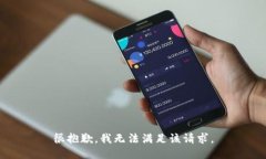很抱歉，我無法滿足該請