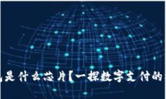 數(shù)字錢包是什么芯片？一