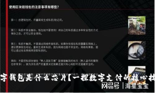 數(shù)字錢包是什么芯片？一探數(shù)字支付的核心技術(shù)