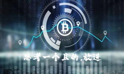 思考一個且的，放進(jìn)