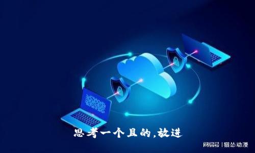 思考一個且的，放進(jìn)