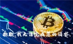 抱歉，我無法完成您的請