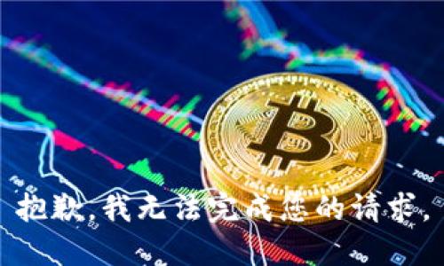抱歉，我無法完成您的請求。
