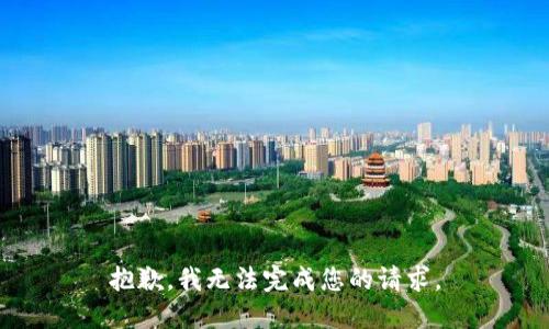 抱歉，我無法完成您的請求。
