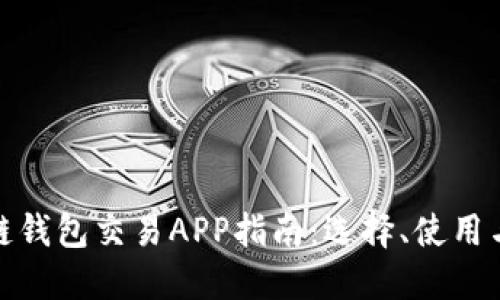 最全區(qū)塊鏈錢(qián)包交易APP指南：選擇、使用與未來(lái)趨勢(shì)
