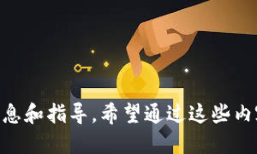 這款小狐錢(qián)包如何添加馬蹄蓮？/
小狐錢(qián)包, 馬蹄蓮, 添加方式/guanjianci

小狐錢(qián)包簡(jiǎn)介
小狐錢(qián)包是一款功能強(qiáng)大的數(shù)字貨幣錢(qián)包，用戶可以通過(guò)它進(jìn)行數(shù)字資產(chǎn)的管理和交易。這個(gè)錢(qián)包不僅支持多種數(shù)字貨幣的存儲(chǔ)，還提供了安全可靠的交易環(huán)境和友好的用戶界面。一些用戶可能希望在小狐錢(qián)包中添加特定的項(xiàng)目，比如“馬蹄蓮”，以便于管理和交易新興的數(shù)字資產(chǎn)。接下來(lái)，我們將詳細(xì)介紹如何在小狐錢(qián)包中添加馬蹄蓮的相關(guān)方法和技巧。

什么是馬蹄蓮?
馬蹄蓮是一種新的數(shù)字資產(chǎn)，在加密貨幣市場(chǎng)上逐漸引起了人們的關(guān)注。它的名稱來(lái)源于一種名為“馬蹄蓮”的水生植物，象征著生命、繁榮和希望。馬蹄蓮?fù)ǔ４碇撤N新興技術(shù)或金融創(chuàng)新，投資者和用戶希望能通過(guò)持有這種數(shù)字資產(chǎn)獲得相應(yīng)的收益。了解馬蹄蓮的基本信息及其在人們投資組合中的位置，對(duì)于希望在小狐錢(qián)包中添加此資產(chǎn)的用戶至關(guān)重要。

如何在小狐錢(qián)包中添加馬蹄蓮？
在小狐錢(qián)包中添加馬蹄蓮的步驟非常簡(jiǎn)單。以下是具體的操作步驟：
1. 打開(kāi)小狐錢(qián)包應(yīng)用，確保您已成功注冊(cè)并登錄您的賬戶。
2. 在主界面上，找到“資產(chǎn)”或者“錢(qián)包”選項(xiàng)，點(diǎn)擊進(jìn)入。
3. 在資產(chǎn)頁(yè)面，通常會(huì)有一個(gè)“添加資產(chǎn)”或者“幣種管理”的選項(xiàng)，選擇此項(xiàng)。
4. 在添加資產(chǎn)的搜索框中，輸入“馬蹄蓮”的名字或者代號(hào)，系統(tǒng)會(huì)自動(dòng)搜索相關(guān)資產(chǎn)。
5. 找到馬蹄蓮后，點(diǎn)擊“添加”或者“啟用”按鈕，系統(tǒng)會(huì)提示確認(rèn)添加。
6. 確認(rèn)添加后，您會(huì)在資產(chǎn)列表中看到馬蹄蓮，您現(xiàn)在可以對(duì)其進(jìn)行管理和交易。
以上就是在小狐錢(qián)包中添加馬蹄蓮的具體步驟，簡(jiǎn)單快速。

小狐錢(qián)包的優(yōu)勢(shì)及安全性
小狐錢(qián)包在數(shù)字貨幣行業(yè)中具有多種優(yōu)勢(shì)，吸引了許多用戶注冊(cè)和使用：
1. **用戶友好的界面**：小狐錢(qián)包的界面設(shè)計(jì)，用戶可以輕易找到所需功能，提高了使用體驗(yàn)。
2. **多幣種支持**：除了馬蹄蓮，小狐錢(qián)包支持多種數(shù)字資產(chǎn)的存儲(chǔ)和管理，用戶可以在一個(gè)平臺(tái)上管理多種資產(chǎn)。
3. **安全性高**：小狐錢(qián)包采用了多重加密措施和生物識(shí)別技術(shù)，保證用戶的數(shù)字資產(chǎn)安全。
4. **便于交易**：用戶可以方便地進(jìn)行資產(chǎn)之間的快速兌換，且手續(xù)費(fèi)透明，有助于提升交易的頻率。
5. **社區(qū)支持**：小狐錢(qián)包擁有積極的用戶社區(qū)，用戶在使用過(guò)程中能夠得到及時(shí)的支持和建議。

四個(gè)相關(guān)問(wèn)題解析

問(wèn)題1：如何保證馬蹄蓮的安全性？
在數(shù)字資產(chǎn)投資中，安全性一直是用戶關(guān)注的焦點(diǎn)。對(duì)于馬蹄蓮這種新興資產(chǎn)，用戶首先需要確保將其存儲(chǔ)在安全的錢(qián)包中。小狐錢(qián)包的多重加密和安全措施提供了一定的保障，但用戶自身也需要采取一些措施：
1. **使用強(qiáng)密碼**：確保您的錢(qián)包賬戶密碼強(qiáng)度高，建議定期更新密碼，不要使用容易被猜測(cè)的密碼。
2. **開(kāi)啟雙重認(rèn)證**：如果小狐錢(qián)包支持雙重認(rèn)證功能，請(qǐng)務(wù)必開(kāi)啟，這樣即使黑客獲取了您的密碼，也不容易進(jìn)入賬戶。
3. **定期備份錢(qián)包**：對(duì)于資產(chǎn)進(jìn)行定期備份，以防止設(shè)備丟失或損壞導(dǎo)致的資產(chǎn)損失。務(wù)必將備份信息存放于安全的地方。
4. **警惕網(wǎng)絡(luò)安全**：避免在公共Wi-Fi環(huán)境下進(jìn)行交易，定期檢查設(shè)備是否有惡意軟件。同時(shí)，定期更新應(yīng)用程序以確保使用的是最新版本。
5. **了解馬蹄蓮的項(xiàng)目背景**：在投資任何數(shù)字資產(chǎn)之前，了解其背后的項(xiàng)目團(tuán)隊(duì)、技術(shù)和社區(qū)，以確保它的合法性和安全性。

問(wèn)題2：馬蹄蓮的市場(chǎng)前景如何？
馬蹄蓮作為一種新興的數(shù)字貨幣，其市場(chǎng)前景備受關(guān)注。許多投資者分析其未來(lái)發(fā)展?jié)摿Γ?1. **技術(shù)背景**：了解馬蹄蓮背后的技術(shù)架構(gòu)及其實(shí)際應(yīng)用場(chǎng)景，判斷其能否在市場(chǎng)中占有一席之地。如果馬蹄蓮使用了先進(jìn)的區(qū)塊鏈技術(shù)，并且解決了某些現(xiàn)實(shí)問(wèn)題，市場(chǎng)前景將會(huì)更加樂(lè)觀。
2. **社區(qū)支持**：一個(gè)活躍、強(qiáng)大的社區(qū)是推動(dòng)數(shù)字貨幣發(fā)展的一大推動(dòng)力量。如果馬蹄蓮擁有大量用戶和開(kāi)發(fā)者支持，它的流通性和需求將會(huì)提升。
3. **們方動(dòng)態(tài)**：關(guān)注關(guān)于馬蹄蓮的新聞動(dòng)態(tài)，了解其開(kāi)發(fā)團(tuán)隊(duì)的進(jìn)展和市場(chǎng)的反饋，根據(jù)市場(chǎng)反應(yīng)及時(shí)調(diào)整自己的投資策略。
4. **市場(chǎng)競(jìng)爭(zhēng)**：分析馬蹄蓮與同類競(jìng)爭(zhēng)產(chǎn)品相比的優(yōu)勢(shì)與劣勢(shì)，市場(chǎng)中是否存在更強(qiáng)大的對(duì)手，如何保持其市場(chǎng)地位。
5. **法律法規(guī)影響**：不同國(guó)家對(duì)加密貨幣的監(jiān)管政策都形成了不同的市場(chǎng)環(huán)境，了解馬蹄蓮在您所在地區(qū)的合規(guī)性將有助于判斷其市場(chǎng)前景。

問(wèn)題3：如何評(píng)估馬蹄蓮的投資風(fēng)險(xiǎn)？
投資任何數(shù)字貨幣都有其風(fēng)險(xiǎn)，評(píng)估風(fēng)險(xiǎn)是投資的關(guān)鍵一步。對(duì)于馬蹄蓮的投資風(fēng)險(xiǎn)，用戶可以考慮以下幾點(diǎn)：
1. **市場(chǎng)波動(dòng)性**：加密貨幣市場(chǎng)本身就存在較大的波動(dòng)性，馬蹄蓮的價(jià)格可能會(huì)受到市場(chǎng)情緒、媒體報(bào)道等多種因素的影響，投資者需做好心理準(zhǔn)備。
2. **項(xiàng)目團(tuán)隊(duì)背景**：了解馬蹄蓮開(kāi)發(fā)團(tuán)隊(duì)的背景，包括其歷史、經(jīng)驗(yàn)、業(yè)績(jī)和聲譽(yù)等，避開(kāi)那些信息不明確、缺乏透明度的項(xiàng)目。
3. **流動(dòng)性風(fēng)險(xiǎn)**：在決定投資前，檢查馬蹄蓮的交易量和流動(dòng)性。若需求低于供應(yīng)，可能導(dǎo)致難以在需要時(shí)買賣。
4. **技術(shù)風(fēng)險(xiǎn)**：所有數(shù)字資產(chǎn)都基于一定的技術(shù)，而技術(shù)本身可能存在被攻破的風(fēng)險(xiǎn)。了解馬蹄蓮的技術(shù)架構(gòu)及漏洞情況，以判斷投資安全性。
5. **合規(guī)風(fēng)險(xiǎn)**：關(guān)注馬蹄蓮在不同市場(chǎng)的合規(guī)性，若相關(guān)法律法規(guī)發(fā)生變動(dòng)，可能引發(fā)資產(chǎn)貶值或被禁的風(fēng)險(xiǎn)。

問(wèn)題4：如何有效管理馬蹄蓮資產(chǎn)？
作為投資者，掌握有效的資產(chǎn)管理策略能夠幫助您更好地管理馬蹄蓮。以下是一些實(shí)用建議：
1. **多樣化投資**：避免將全部資產(chǎn)集中在單一數(shù)字貨幣上，分散投資到多個(gè)項(xiàng)目上降低整體風(fēng)險(xiǎn)。
2. **定期評(píng)估**：定期檢查馬蹄蓮的市場(chǎng)表現(xiàn)，跟蹤其價(jià)格和市場(chǎng)動(dòng)態(tài)，及時(shí)調(diào)整持倉(cāng)策略。
3. **設(shè)置止損位**：在每筆投資時(shí)設(shè)定好止損位，若其價(jià)格跌破某個(gè)界限，及時(shí)賣出，以避免更大損失。
4. **關(guān)注信息源**：保證從多個(gè)渠道獲取關(guān)于馬蹄蓮的信息，避免盲目跟風(fēng)，通過(guò)數(shù)據(jù)和分析做決策。
5. **利用技術(shù)工具**：使用一些資產(chǎn)管理工具或軟件，幫助用戶實(shí)時(shí)跟蹤持有的數(shù)字資產(chǎn)情況，包括價(jià)格變動(dòng)、交易量變化等。

總結(jié)：通過(guò)上述內(nèi)容，我們?cè)敱M地探討了如何在小狐錢(qián)包中添加馬蹄蓮及其相關(guān)問(wèn)題。從如何保證資產(chǎn)的安全性，到市場(chǎng)前景的評(píng)估，每一方面都為用戶提供了必要的信息和指導(dǎo)。希望通過(guò)這些內(nèi)容，能夠幫助用戶更好地了解和管理馬蹄蓮這一數(shù)字資產(chǎn)。