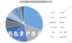 小狐錢包資產(chǎn)顯示問(wèn)題解