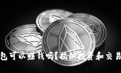 數(shù)字貨幣錢包可以賺錢嗎？揭秘投資和交易的潛在收益