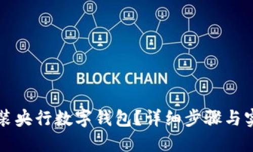 如何安裝央行數(shù)字錢包？詳細步驟與實用指南