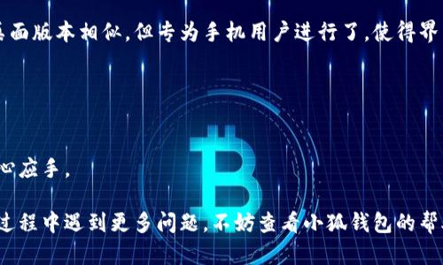 biao ti/biao ti小狐錢包如何在新電腦上登錄？biao ti  
小狐錢包, 登錄, 新電腦/guanjianci  

小狐錢包是一款受到廣泛歡迎的數(shù)字資產(chǎn)管理工具，提供了用戶友好的界面與豐富的功能，受到了很多用戶的青睞。隨著電子設(shè)備的普及，很多用戶在多臺設(shè)備之間切換，可能會遇到在新電腦上登錄小狐錢包的問題。那么，如何在新電腦上順利登錄小狐錢包呢？本文將為您詳細(xì)介紹這個過程，并提供一些實用的小貼士。

1. 什么是小狐錢包？
小狐錢包是一款集多種功能于一體的數(shù)字錢包，旨在幫助用戶安全便捷地管理其數(shù)字資產(chǎn)。無論是存儲、發(fā)送還是接收各種類型的數(shù)字貨幣，小狐錢包都能為用戶提供良好的體驗。同時，小狐錢包還支持多種安全認(rèn)證方式，如密碼、指紋識別等，確保用戶資產(chǎn)的安全性。
除存儲和交易功能外，小狐錢包還提供交易市場、實時價格查看以及投資分析等功能，為用戶提供全面的數(shù)字資產(chǎn)管理解決方案。擁有良好的用戶評價和市場反饋，小狐錢包逐漸成為了數(shù)字資產(chǎn)愛好者的熱門選擇。

2. 在新電腦上登錄小狐錢包的步驟
如果您剛購買了一臺新電腦，或者需要在新的設(shè)備上使用小狐錢包，按照以下步驟進(jìn)行登錄：首先，確保您的新電腦已連接到互聯(lián)網(wǎng)，并且安裝了最新版本的瀏覽器，以便訪問小狐錢包的官方網(wǎng)站或應(yīng)用程序。
1. **訪問官方網(wǎng)站或下載應(yīng)用**：在瀏覽器中輸入小狐錢包的官方網(wǎng)站鏈接，或根據(jù)您所使用的操作系統(tǒng)（如Windows或Mac）下載相應(yīng)的桌面應(yīng)用。
2. **創(chuàng)建賬戶或使用舊賬戶登錄**：如果您是首次使用小狐錢包，可以選擇創(chuàng)建新賬戶。如果您已經(jīng)有賬戶，選擇“登錄”選項，輸入您的賬號和密碼，或通過其他方式（如指紋、面部識別）進(jìn)行認(rèn)證。
3. **輸入安全驗證信息**：為了保護(hù)您的賬戶安全，小狐錢包將在登錄時要求您提供一些安全驗證信息，如手機(jī)短信驗證碼或郵箱驗證。確保您能訪問這些通訊方式，以便及時獲取驗證碼。
4. **成功登錄**：在完成所有必要的安全驗證后，您將成功登錄到您的小狐錢包賬戶。您可以開始管理您的數(shù)字資產(chǎn)，查看交易記錄或者進(jìn)行新的交易。

3. 登錄過程中可能遇到的問題及解決方案
在新電腦上登錄小狐錢包時，您可能會遇到一些常見的問題，以下是一些問題及其解決方案：
- **忘記密碼**：如果您忘記了賬戶密碼，可以根據(jù)網(wǎng)站的提示，點擊“忘記密碼”，并按照指示通過綁定的郵箱或手機(jī)號重設(shè)密碼。
- **無法接收驗證碼**：如果您在登錄時沒有收到短信驗證碼，請確認(rèn)您的手機(jī)信號是否正常，并檢查是否輸入正確的手機(jī)號。如果問題依舊，可以考慮重新發(fā)送驗證碼或者聯(lián)系小狐錢包客服。
- **設(shè)備安全警告**：首次從新設(shè)備登錄時，小狐錢包可能會提示您設(shè)備安全警告，以防止未授權(quán)訪問。這時，您需要確認(rèn)自己的操作，并完成設(shè)備驗證流程。
- **瀏覽器兼容性問題**：某些舊版瀏覽器可能不支持小狐錢包的登錄。如果遇到無法登錄的情況，請嘗試更新或更換瀏覽器，使用Chrome、Firefox或Edge等現(xiàn)代瀏覽器。

4. 如何保障小狐錢包賬戶安全？
為了保護(hù)您的數(shù)字資產(chǎn)和賬戶安全，以下是一些有效的安全策略：
- **啟用雙重認(rèn)證**：建議用戶啟用小狐錢包提供的雙重認(rèn)證（2FA），以增加賬戶的安全性。雙重認(rèn)證可通過物理安全設(shè)備、新手機(jī)應(yīng)用等多種方式完成。
- **使用強(qiáng)密碼**：設(shè)置一個強(qiáng)密碼，確保包含大寫字母、小寫字母、數(shù)字和特殊字符，并且定期更換密碼。
- **定期檢查賬戶活動**：定期檢查您的賬戶活動和交易記錄，及時發(fā)現(xiàn)異常情況并采取措施。
- **保護(hù)個人信息**：不要輕易向他人透露您的登錄信息及安全驗證信息，謹(jǐn)防網(wǎng)絡(luò)釣魚和其他安全威脅。

5. 小狐錢包移動端應(yīng)用的使用
除了在電腦端登錄外，小狐錢包同樣提供了移動端應(yīng)用，用戶可以通過手機(jī)隨時隨地管理自己的數(shù)字資產(chǎn)。小狐錢包的移動應(yīng)用功能與桌面版本相似，但專為手機(jī)用戶進(jìn)行了，使得界面更加直觀，操作更加流暢。
移動端應(yīng)用的優(yōu)點包括：
- **隨時隨地管理資產(chǎn)**：用戶可以在任何時間和地點都能查看交易記錄、進(jìn)行充值與提現(xiàn)等操作。
- **立即接收通知**：手機(jī)端應(yīng)用可以實時推送交易通知、價格變動等重要信息，讓用戶能夠快速做出反應(yīng)。
- **便攜性**：攜帶方便，用戶無需攜帶電腦，手機(jī)一鍵即可完成交易。
總之，不論您是在新電腦還是手機(jī)上使用小狐錢包，保持良好的安全習(xí)慣，并掌握相關(guān)操作步驟，可以讓您的數(shù)字資產(chǎn)安全與管理更為得心應(yīng)手。

通過以上介紹，相信您已經(jīng)對如何在新電腦上登錄小狐錢包、常見問題解決方案、安全保護(hù)以及移動使用等有了全面了解。如果您在使用過程中遇到更多問題，不妨查看小狐錢包的幫助中心或聯(lián)系客服，以獲得更專業(yè)的支持與指導(dǎo)。