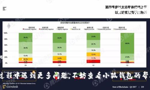 biao ti/biao ti小狐錢包如何在新電腦上登錄？biao ti  
小狐錢包, 登錄, 新電腦/guanjianci  

小狐錢包是一款受到廣泛歡迎的數(shù)字資產(chǎn)管理工具，提供了用戶友好的界面與豐富的功能，受到了很多用戶的青睞。隨著電子設(shè)備的普及，很多用戶在多臺設(shè)備之間切換，可能會遇到在新電腦上登錄小狐錢包的問題。那么，如何在新電腦上順利登錄小狐錢包呢？本文將為您詳細(xì)介紹這個過程，并提供一些實用的小貼士。

1. 什么是小狐錢包？
小狐錢包是一款集多種功能于一體的數(shù)字錢包，旨在幫助用戶安全便捷地管理其數(shù)字資產(chǎn)。無論是存儲、發(fā)送還是接收各種類型的數(shù)字貨幣，小狐錢包都能為用戶提供良好的體驗。同時，小狐錢包還支持多種安全認(rèn)證方式，如密碼、指紋識別等，確保用戶資產(chǎn)的安全性。
除存儲和交易功能外，小狐錢包還提供交易市場、實時價格查看以及投資分析等功能，為用戶提供全面的數(shù)字資產(chǎn)管理解決方案。擁有良好的用戶評價和市場反饋，小狐錢包逐漸成為了數(shù)字資產(chǎn)愛好者的熱門選擇。

2. 在新電腦上登錄小狐錢包的步驟
如果您剛購買了一臺新電腦，或者需要在新的設(shè)備上使用小狐錢包，按照以下步驟進(jìn)行登錄：首先，確保您的新電腦已連接到互聯(lián)網(wǎng)，并且安裝了最新版本的瀏覽器，以便訪問小狐錢包的官方網(wǎng)站或應(yīng)用程序。
1. **訪問官方網(wǎng)站或下載應(yīng)用**：在瀏覽器中輸入小狐錢包的官方網(wǎng)站鏈接，或根據(jù)您所使用的操作系統(tǒng)（如Windows或Mac）下載相應(yīng)的桌面應(yīng)用。
2. **創(chuàng)建賬戶或使用舊賬戶登錄**：如果您是首次使用小狐錢包，可以選擇創(chuàng)建新賬戶。如果您已經(jīng)有賬戶，選擇“登錄”選項，輸入您的賬號和密碼，或通過其他方式（如指紋、面部識別）進(jìn)行認(rèn)證。
3. **輸入安全驗證信息**：為了保護(hù)您的賬戶安全，小狐錢包將在登錄時要求您提供一些安全驗證信息，如手機(jī)短信驗證碼或郵箱驗證。確保您能訪問這些通訊方式，以便及時獲取驗證碼。
4. **成功登錄**：在完成所有必要的安全驗證后，您將成功登錄到您的小狐錢包賬戶。您可以開始管理您的數(shù)字資產(chǎn)，查看交易記錄或者進(jìn)行新的交易。

3. 登錄過程中可能遇到的問題及解決方案
在新電腦上登錄小狐錢包時，您可能會遇到一些常見的問題，以下是一些問題及其解決方案：
- **忘記密碼**：如果您忘記了賬戶密碼，可以根據(jù)網(wǎng)站的提示，點擊“忘記密碼”，并按照指示通過綁定的郵箱或手機(jī)號重設(shè)密碼。
- **無法接收驗證碼**：如果您在登錄時沒有收到短信驗證碼，請確認(rèn)您的手機(jī)信號是否正常，并檢查是否輸入正確的手機(jī)號。如果問題依舊，可以考慮重新發(fā)送驗證碼或者聯(lián)系小狐錢包客服。
- **設(shè)備安全警告**：首次從新設(shè)備登錄時，小狐錢包可能會提示您設(shè)備安全警告，以防止未授權(quán)訪問。這時，您需要確認(rèn)自己的操作，并完成設(shè)備驗證流程。
- **瀏覽器兼容性問題**：某些舊版瀏覽器可能不支持小狐錢包的登錄。如果遇到無法登錄的情況，請嘗試更新或更換瀏覽器，使用Chrome、Firefox或Edge等現(xiàn)代瀏覽器。

4. 如何保障小狐錢包賬戶安全？
為了保護(hù)您的數(shù)字資產(chǎn)和賬戶安全，以下是一些有效的安全策略：
- **啟用雙重認(rèn)證**：建議用戶啟用小狐錢包提供的雙重認(rèn)證（2FA），以增加賬戶的安全性。雙重認(rèn)證可通過物理安全設(shè)備、新手機(jī)應(yīng)用等多種方式完成。
- **使用強(qiáng)密碼**：設(shè)置一個強(qiáng)密碼，確保包含大寫字母、小寫字母、數(shù)字和特殊字符，并且定期更換密碼。
- **定期檢查賬戶活動**：定期檢查您的賬戶活動和交易記錄，及時發(fā)現(xiàn)異常情況并采取措施。
- **保護(hù)個人信息**：不要輕易向他人透露您的登錄信息及安全驗證信息，謹(jǐn)防網(wǎng)絡(luò)釣魚和其他安全威脅。

5. 小狐錢包移動端應(yīng)用的使用
除了在電腦端登錄外，小狐錢包同樣提供了移動端應(yīng)用，用戶可以通過手機(jī)隨時隨地管理自己的數(shù)字資產(chǎn)。小狐錢包的移動應(yīng)用功能與桌面版本相似，但專為手機(jī)用戶進(jìn)行了，使得界面更加直觀，操作更加流暢。
移動端應(yīng)用的優(yōu)點包括：
- **隨時隨地管理資產(chǎn)**：用戶可以在任何時間和地點都能查看交易記錄、進(jìn)行充值與提現(xiàn)等操作。
- **立即接收通知**：手機(jī)端應(yīng)用可以實時推送交易通知、價格變動等重要信息，讓用戶能夠快速做出反應(yīng)。
- **便攜性**：攜帶方便，用戶無需攜帶電腦，手機(jī)一鍵即可完成交易。
總之，不論您是在新電腦還是手機(jī)上使用小狐錢包，保持良好的安全習(xí)慣，并掌握相關(guān)操作步驟，可以讓您的數(shù)字資產(chǎn)安全與管理更為得心應(yīng)手。

通過以上介紹，相信您已經(jīng)對如何在新電腦上登錄小狐錢包、常見問題解決方案、安全保護(hù)以及移動使用等有了全面了解。如果您在使用過程中遇到更多問題，不妨查看小狐錢包的幫助中心或聯(lián)系客服，以獲得更專業(yè)的支持與指導(dǎo)。