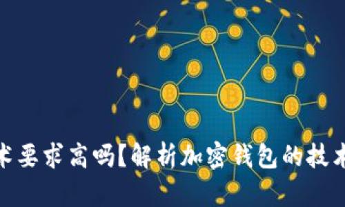 加密錢包技術(shù)要求高嗎？解析加密錢包的技術(shù)難度與門檻