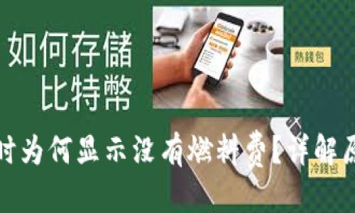 優(yōu)質(zhì)
小狐錢包提幣時為何顯示沒有燃料費？詳解原因與解決方案