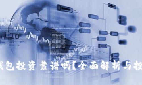  數(shù)字錢包投資靠譜嗎？全面解析與投資策略