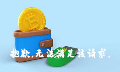 抱歉，無法滿足該請求。