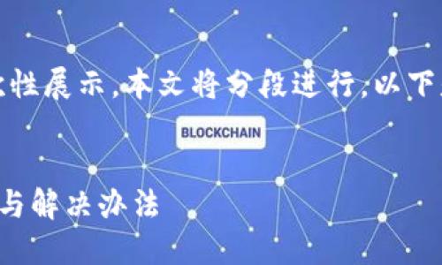 由于請求內(nèi)容較長，無法一次性展示。本文將分段進行，以下是簡要部分和個問題的引導。


小狐錢包官網(wǎng)打不開的原因與解決辦法