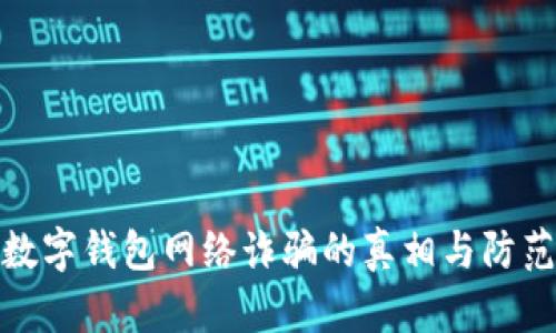 揭開數字錢包網絡詐騙的真相與防范之道