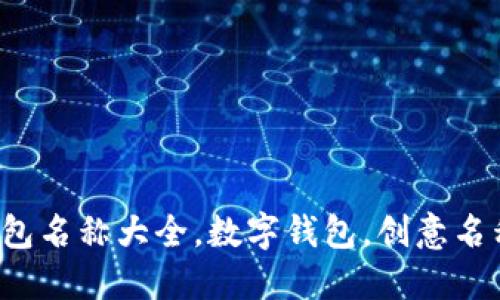 創(chuàng)意數(shù)字錢包名稱大全，數(shù)字錢包，創(chuàng)意名稱，金融科技
