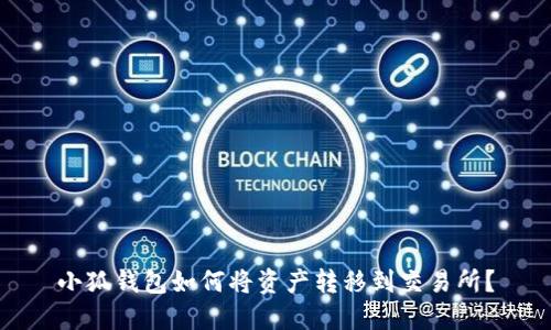 小狐錢包如何將資產(chǎn)轉(zhuǎn)移到交易所？