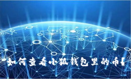 如何查看小狐錢包里的幣？