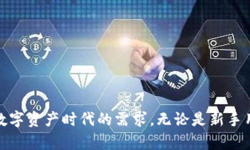   如何快速進入小狐錢包界面 / 
 guanjianci 小狐錢包, 錢包界面, 進入方法 /guanjianci 

在數(shù)字貨幣迅速發(fā)展的今天，錢包的功能與使用也逐漸成為越來越多用戶關注的焦點。小狐錢包作為一種流行的數(shù)字資產(chǎn)存儲工具，提供了一種安全便利的方式來管理用戶的加密貨幣。本文將詳細介紹如何進入小狐錢包界面，以及相關的使用問題進行分析與解答。

一、小狐錢包簡介
小狐錢包是一個去中心化的數(shù)字貨幣錢包，它允許用戶存儲、發(fā)送和接收各種類型的加密貨幣。小狐錢包具備多種功能，包括資產(chǎn)管理、交易記錄、市場行情查看、和不同鏈的代幣交換等。用戶可以通過其友好的用戶界面便捷地管理自己的數(shù)字資產(chǎn)。

二、如何下載并安裝小狐錢包
在使用小狐錢包之前，用戶需要先下載并安裝該應用。以下是詳細步驟：
ol
li訪問小狐錢包的官方網(wǎng)站或在應用商店（如Apple App Store或Google Play Store）搜索“小狐錢包”。/li
li下載相應的版本，根據(jù)自己的手機系統(tǒng)選擇iOS或Android版本。/li
li安裝完成后，打開小狐錢包應用。用戶需要按照提示進行注冊，填寫相關信息，并設置安全密碼。/li
li完成注冊后，小狐錢包將引導用戶進入主界面，用戶可以在這里選擇創(chuàng)建新錢包或導入已有錢包。/li
/ol

三、進入小狐錢包界面的詳細步驟
用戶成功下載安裝小狐錢包后，進入錢包界面的步驟如下：
ol
li打開小狐錢包應用，輸入注冊時設置的密碼。/li
li如需導入已有錢包，選擇“導入錢包”，根據(jù)提示輸入助記詞或私鑰。/li
li完成上述步驟后，用戶將進入小狐錢包的主界面，界面中會顯示余額、資產(chǎn)種類和交易記錄等信息。/li
li在主界面，用戶可以看到不同功能的菜單選項，包括發(fā)送、接收和交易。/li
/ol

四、使用小狐錢包時常見問題
h41. 小狐錢包如何確保用戶資產(chǎn)安全？/h4
小狐錢包采取多個安全措施來保障用戶資產(chǎn)的安全性：
ul
listrong私鑰控制：/strong用戶的私鑰只保存在本地設備中，錢包制造商和第三方無法訪問，確保用戶對其資產(chǎn)的完全控制。/li
listrong多重簽名技術：/strong小狐錢包支持多重簽名，這種方式需要多個密鑰才能完成交易，增加了安全性。/li
listrong定期更新：/strong小狐錢包團隊定期更新應用程序，以修復潛在漏洞并增強系統(tǒng)的整體安全性。/li
/ul
用戶也應該遵循一些安全操作規(guī)范，比如定期備份助記詞、啟用雙重驗證等，這樣能夠最大程度保障其賬戶安全。

h42. 小狐錢包的交易費用是怎樣的？/h4
小狐錢包的交易費用通常取決于所選擇的區(qū)塊鏈網(wǎng)絡的狀態(tài)。在高峰期，交易費用可能會上升，但在一般情況下，小狐錢包會給出相對合理的費用。以下是一些關于交易費用的具體說明：
ul
listrong動態(tài)費用設置：/strong用戶在發(fā)送交易時，可以自由選擇交易費用，根據(jù)確認速度來選擇付費等級。/li
listrong加密貨幣種類影響：/strong不同種類的加密貨幣在交易時可能會有不同的費用，用戶需要關注各自鏈條的費用標準。/li
listrong網(wǎng)絡擁堵影響：/strong在網(wǎng)絡擁堵的時候，交易費用會相應提高，用戶可以根據(jù)自己的需要和市場情況來決定發(fā)送時間。/li
/ul
推薦用戶在發(fā)送交易之前先查看當前的網(wǎng)絡狀態(tài)及手續(xù)費，以確保交易的經(jīng)濟性和有效性。

h43. 如何導入已有錢包？/h4
若用戶已經(jīng)擁有其他錢包，并希望將其導入小狐錢包，可以按照以下步驟進行操作：
ol
li打開小狐錢包應用，選擇主界面中的“導入錢包”選項。/li
li根據(jù)提示輸入你的助記詞或私鑰，確保輸入正確無誤，因為錯誤的信息將導致無法導入。/li
li設置安全密碼，這是為了保護導入的錢包不被他人訪問。/li
li成功導入后，用戶可以在主界面看到所有的資產(chǎn)和交易記錄。/li
/ol
在導入過程中，確保私鑰和助記詞的安全，不要將其泄露給他人。此外，為了保障資產(chǎn)安全，建議用戶定期備份這些信息。

h44. 小狐錢包支持哪些數(shù)字資產(chǎn)？/h4
小狐錢包支持多種主流的數(shù)字資產(chǎn)以及交易對，具體包括：
ul
listrong比特幣（BTC）：/strong作為市場上最早的數(shù)字貨幣，小狐錢包將其作為重點支持資產(chǎn)之一。/li
listrong以太坊（ETH）：/strong以太坊同樣是重要的資產(chǎn)，用戶可以在小狐錢包中安全存儲和管理。/li
listrong其他主流數(shù)字資產(chǎn)：/strong除了BTC與ETH，小狐錢包還支持各大知名的代幣，例如萊特幣（LTC）、Ripple（XRP）等。/li
listrongERC20代幣：/strong小狐錢包還支持多個基于以太坊鏈的ERC20代幣，用戶可通過錢包管理鏈上的多種資產(chǎn)。/li
/ul
用戶在選擇支持的資產(chǎn)時，可以根據(jù)市場需求與自身需求來決定，選取對自己最有意義的資產(chǎn)進行管理。

總結
通過以上介紹，相信用戶能夠更清晰地了解如何進入小狐錢包界面，并掌握一些使用過程中的常見問題解答。小狐錢包為用戶提供了安全、便利的數(shù)字貨幣管理服務，切實滿足了數(shù)字資產(chǎn)時代的需求。無論是新手用戶還是有經(jīng)驗的數(shù)字貨幣投資者，都可以借助小狐錢包來高效管理自己的數(shù)字資產(chǎn)。為了實現(xiàn)資產(chǎn)的安全與增值，用戶在使用過程中應始終保持警惕，確保賬戶信息和資產(chǎn)安全。