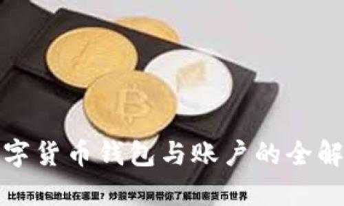 數(shù)字貨幣錢(qián)包與賬戶(hù)的全解析