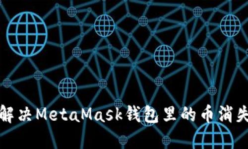  如何解決MetaMask錢包里的幣消失問題？