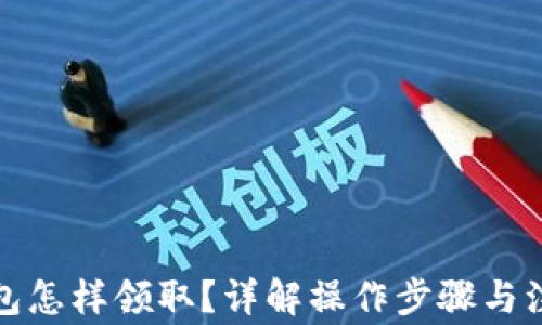 
數(shù)字錢包怎樣領(lǐng)取？詳解操作步驟與注意事項(xiàng)