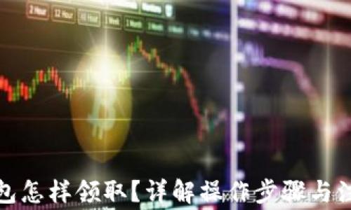 
數(shù)字錢包怎樣領(lǐng)取？詳解操作步驟與注意事項(xiàng)