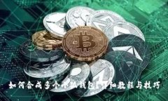 如何合成多個(gè)小狐錢包？
