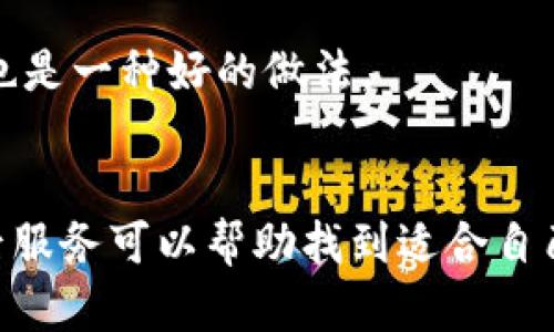 

實(shí)體加密錢包怎么解除綁定

加密錢包, 解除綁定, 實(shí)體錢包/guanjianci

1. 什么是實(shí)體加密錢包？
實(shí)體加密錢包是一種存儲加密貨幣的硬件設(shè)備。與軟件錢包不同，實(shí)體錢包的最大特點(diǎn)是其物理存在，通常為USB閃存驅(qū)動器或?qū)Ｓ糜布O(shè)備。這類錢包通常被認(rèn)為更加安全，因?yàn)樗鼈兡軌螂x線存儲用戶的私鑰，避免在線黑客攻擊的風(fēng)險(xiǎn)。使用實(shí)體加密錢包，用戶可以將其加密資產(chǎn)保存在一個(gè)物理設(shè)備中，只有在需要時(shí)才將其接入網(wǎng)絡(luò)進(jìn)行交易。

實(shí)體加密錢包的工作原理十分簡單，它會生成并存儲用戶的私鑰，這些私鑰是用戶獲取和管理加密貨幣的唯一憑證。由于錢包本身不會持續(xù)在線，黑客很難獲取用戶的資產(chǎn)。此外，許多實(shí)體加密錢包還提供額外的安全功能，如PIN碼、指紋識別和恢復(fù)種子短語等，以進(jìn)一步保護(hù)用戶的資產(chǎn)。

2. 解除綁定的必要性
解除綁定有多種原因。首先，用戶可能想更換設(shè)備或升級錢包。比如，由于技術(shù)更新?lián)Q代，用戶希望使用更先進(jìn)的款式而解除老舊錢包的綁定。其次，用戶可能出于安全考慮希望將其資產(chǎn)遷移到新設(shè)備上。身份盜竊、銀行破產(chǎn)或設(shè)備丟失等風(fēng)險(xiǎn)都可能促使用戶考慮解除綁定。

解除綁定的另一個(gè)原因是用戶轉(zhuǎn)換了交易所或更改了接收和存儲加密資產(chǎn)的方式。加密貨幣的生態(tài)系統(tǒng)非常靈活，用戶可以根據(jù)自己的需求，選擇更適合自己的錢包和交易所。

3. 如何解除綁定實(shí)體加密錢包
解除實(shí)體加密錢包的綁定過程通常涉及幾個(gè)重要步驟，這些步驟具體取決于錢包的品牌和型號。一般情況下，解除綁定的步驟如下：

步驟一：備份數(shù)據(jù)br
在解除綁定之前，用戶首先需要確保所有重要數(shù)據(jù)和私鑰都已經(jīng)備份。如果你在錢包上有正在進(jìn)行的交易，確保在解除綁定之前完成所有交易。如果你已經(jīng)為錢包生成了恢復(fù)種子短語，請務(wù)必將其安全保存。

步驟二：斷開連接br
在解除綁定之前，請確保將實(shí)體錢包從任何連接的設(shè)備中安全拔出。如果你的錢包通過USB連接到計(jì)算機(jī)，請?jiān)谠O(shè)備管理器中安全移除USB設(shè)備，以防數(shù)據(jù)丟失或損壞。

步驟三：訪問錢包的設(shè)置br
大多數(shù)實(shí)體加密錢包都會在設(shè)備上提供一個(gè)設(shè)置菜單。用戶需要通過隨機(jī)生成的PIN碼或其他方式解鎖錢包。進(jìn)入錢包的設(shè)置菜單后，查找“解除綁定”、“重置”或“清除設(shè)備”等選項(xiàng)。

步驟四：按照提示完成解除綁定br
系統(tǒng)將提示用戶確認(rèn)解除綁定的操作。用戶需要按照系統(tǒng)的指示完成操作。在此過程中，系統(tǒng)可能會要求你輸入PIN碼或其他驗(yàn)證信息。

步驟五：恢復(fù)能力br
如果你計(jì)劃將資產(chǎn)轉(zhuǎn)移到新錢包，確保你已經(jīng)在新設(shè)備上導(dǎo)入了備份的數(shù)據(jù)，并驗(yàn)證能夠正常使用。如果設(shè)備尚未滿，恢復(fù)過程可能會花費(fèi)一些時(shí)間，請耐心等待。

4. 遇到問題應(yīng)該如何處理？
在解除綁定過程中，用戶可能會遇到一些問題，例如忘記密碼、無法識別設(shè)備等。在出現(xiàn)這些問題時(shí)，用戶應(yīng)該采取以下措施：

檢查設(shè)備和連接br
確保設(shè)備連接正常。如果你的錢包是USB設(shè)備，確認(rèn)所有USB端口和線纜正常運(yùn)作。可以嘗試更換連接線纜或USB端口進(jìn)行排查。如果問題依然存在，可以嘗試在其他設(shè)備上進(jìn)行操作。

重啟設(shè)備br
有時(shí)簡單的設(shè)備重啟可以解決許多潛在的問題。拔掉錢包的連接，等待幾分鐘后再重新連接。并且，重啟計(jì)算機(jī)或移動設(shè)備有時(shí)可以解決識別問題。

尋求技術(shù)支持br
如果嘗試了上述步驟但問題依然無法解決，不妨尋求錢包制造商的技術(shù)支持。許多制造商會提供在線幫助，用戶可以通過郵件、電話或客服系統(tǒng)申請幫助。

查閱使用手冊br
大多數(shù)實(shí)體加密錢包在上市時(shí)都附帶使用手冊。這些手冊中通常會提供解除綁定的詳細(xì)步驟及故障排查方法，參考手冊中的指導(dǎo)內(nèi)容通常可以幫助用戶解決問題。

5. 常見問題解答
在了解如何解除實(shí)體加密錢包的綁定后，用戶可能會還想了解一些關(guān)于加密錢包的常見問題，這些問題包括但不限于：

h4問：解除綁定后我的資金會不會丟失？/h4
不必?fù)?dān)心，只要你已有的私鑰和恢復(fù)種子短語能夠安全備份，資金是不會丟失的。不過需要確保在解綁定平臺上還能夠訪問這些信息。

h4問：解除綁定后如何開始使用新錢包？/h4
首先需要將備份的信息導(dǎo)入新錢包中。無論是使用助記詞還是私鑰，都能成功遷移資產(chǎn)。務(wù)必按照新錢包的提示完成金額轉(zhuǎn)移。

h4問：如何保持實(shí)體加密錢包的安全？/h4
建議用戶定期更新密碼，保持固件升級，確保設(shè)備遠(yuǎn)離不安全的環(huán)境，也可使用硬件加密功能增強(qiáng)數(shù)據(jù)安全性，并定期備份數(shù)據(jù)。確保在不同位置保存?zhèn)浞菸募彩且环N好的做法。

h4問：如何選擇適合自己的硬件錢包？/h4
在選擇硬件錢包時(shí)，用戶可以考慮以下幾個(gè)要素：品牌聲譽(yù)、設(shè)備費(fèi)用、支持的加密貨幣種類、用戶界面友好性及安全性等。比較各個(gè)錢包的功能、用戶評價(jià)和售后服務(wù)可以幫助找到適合自己的產(chǎn)品。

通過以上步驟和解答，相信你能更好地了解實(shí)體加密錢包的解除綁定問題，并妥善維護(hù)你的加密資產(chǎn)安全。