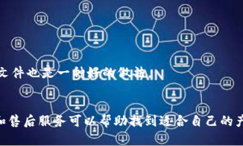 

實(shí)體加密錢包怎么解除綁定

加密錢包, 解除綁定, 實(shí)體錢包/guanjianci

1. 什么是實(shí)體加密錢包？
實(shí)體加密錢包是一種存儲加密貨幣的硬件設(shè)備。與軟件錢包不同，實(shí)體錢包的最大特點(diǎn)是其物理存在，通常為USB閃存驅(qū)動器或?qū)Ｓ糜布O(shè)備。這類錢包通常被認(rèn)為更加安全，因?yàn)樗鼈兡軌螂x線存儲用戶的私鑰，避免在線黑客攻擊的風(fēng)險(xiǎn)。使用實(shí)體加密錢包，用戶可以將其加密資產(chǎn)保存在一個(gè)物理設(shè)備中，只有在需要時(shí)才將其接入網(wǎng)絡(luò)進(jìn)行交易。

實(shí)體加密錢包的工作原理十分簡單，它會生成并存儲用戶的私鑰，這些私鑰是用戶獲取和管理加密貨幣的唯一憑證。由于錢包本身不會持續(xù)在線，黑客很難獲取用戶的資產(chǎn)。此外，許多實(shí)體加密錢包還提供額外的安全功能，如PIN碼、指紋識別和恢復(fù)種子短語等，以進(jìn)一步保護(hù)用戶的資產(chǎn)。

2. 解除綁定的必要性
解除綁定有多種原因。首先，用戶可能想更換設(shè)備或升級錢包。比如，由于技術(shù)更新?lián)Q代，用戶希望使用更先進(jìn)的款式而解除老舊錢包的綁定。其次，用戶可能出于安全考慮希望將其資產(chǎn)遷移到新設(shè)備上。身份盜竊、銀行破產(chǎn)或設(shè)備丟失等風(fēng)險(xiǎn)都可能促使用戶考慮解除綁定。

解除綁定的另一個(gè)原因是用戶轉(zhuǎn)換了交易所或更改了接收和存儲加密資產(chǎn)的方式。加密貨幣的生態(tài)系統(tǒng)非常靈活，用戶可以根據(jù)自己的需求，選擇更適合自己的錢包和交易所。

3. 如何解除綁定實(shí)體加密錢包
解除實(shí)體加密錢包的綁定過程通常涉及幾個(gè)重要步驟，這些步驟具體取決于錢包的品牌和型號。一般情況下，解除綁定的步驟如下：

步驟一：備份數(shù)據(jù)br
在解除綁定之前，用戶首先需要確保所有重要數(shù)據(jù)和私鑰都已經(jīng)備份。如果你在錢包上有正在進(jìn)行的交易，確保在解除綁定之前完成所有交易。如果你已經(jīng)為錢包生成了恢復(fù)種子短語，請務(wù)必將其安全保存。

步驟二：斷開連接br
在解除綁定之前，請確保將實(shí)體錢包從任何連接的設(shè)備中安全拔出。如果你的錢包通過USB連接到計(jì)算機(jī)，請?jiān)谠O(shè)備管理器中安全移除USB設(shè)備，以防數(shù)據(jù)丟失或損壞。

步驟三：訪問錢包的設(shè)置br
大多數(shù)實(shí)體加密錢包都會在設(shè)備上提供一個(gè)設(shè)置菜單。用戶需要通過隨機(jī)生成的PIN碼或其他方式解鎖錢包。進(jìn)入錢包的設(shè)置菜單后，查找“解除綁定”、“重置”或“清除設(shè)備”等選項(xiàng)。

步驟四：按照提示完成解除綁定br
系統(tǒng)將提示用戶確認(rèn)解除綁定的操作。用戶需要按照系統(tǒng)的指示完成操作。在此過程中，系統(tǒng)可能會要求你輸入PIN碼或其他驗(yàn)證信息。

步驟五：恢復(fù)能力br
如果你計(jì)劃將資產(chǎn)轉(zhuǎn)移到新錢包，確保你已經(jīng)在新設(shè)備上導(dǎo)入了備份的數(shù)據(jù)，并驗(yàn)證能夠正常使用。如果設(shè)備尚未滿，恢復(fù)過程可能會花費(fèi)一些時(shí)間，請耐心等待。

4. 遇到問題應(yīng)該如何處理？
在解除綁定過程中，用戶可能會遇到一些問題，例如忘記密碼、無法識別設(shè)備等。在出現(xiàn)這些問題時(shí)，用戶應(yīng)該采取以下措施：

檢查設(shè)備和連接br
確保設(shè)備連接正常。如果你的錢包是USB設(shè)備，確認(rèn)所有USB端口和線纜正常運(yùn)作?？梢試L試更換連接線纜或USB端口進(jìn)行排查。如果問題依然存在，可以嘗試在其他設(shè)備上進(jìn)行操作。

重啟設(shè)備br
有時(shí)簡單的設(shè)備重啟可以解決許多潛在的問題。拔掉錢包的連接，等待幾分鐘后再重新連接。并且，重啟計(jì)算機(jī)或移動設(shè)備有時(shí)可以解決識別問題。

尋求技術(shù)支持br
如果嘗試了上述步驟但問題依然無法解決，不妨尋求錢包制造商的技術(shù)支持。許多制造商會提供在線幫助，用戶可以通過郵件、電話或客服系統(tǒng)申請幫助。

查閱使用手冊br
大多數(shù)實(shí)體加密錢包在上市時(shí)都附帶使用手冊。這些手冊中通常會提供解除綁定的詳細(xì)步驟及故障排查方法，參考手冊中的指導(dǎo)內(nèi)容通?？梢詭椭脩艚鉀Q問題。

5. 常見問題解答
在了解如何解除實(shí)體加密錢包的綁定后，用戶可能會還想了解一些關(guān)于加密錢包的常見問題，這些問題包括但不限于：

h4問：解除綁定后我的資金會不會丟失？/h4
不必?fù)?dān)心，只要你已有的私鑰和恢復(fù)種子短語能夠安全備份，資金是不會丟失的。不過需要確保在解綁定平臺上還能夠訪問這些信息。

h4問：解除綁定后如何開始使用新錢包？/h4
首先需要將備份的信息導(dǎo)入新錢包中。無論是使用助記詞還是私鑰，都能成功遷移資產(chǎn)。務(wù)必按照新錢包的提示完成金額轉(zhuǎn)移。

h4問：如何保持實(shí)體加密錢包的安全？/h4
建議用戶定期更新密碼，保持固件升級，確保設(shè)備遠(yuǎn)離不安全的環(huán)境，也可使用硬件加密功能增強(qiáng)數(shù)據(jù)安全性，并定期備份數(shù)據(jù)。確保在不同位置保存?zhèn)浞菸募彩且环N好的做法。

h4問：如何選擇適合自己的硬件錢包？/h4
在選擇硬件錢包時(shí)，用戶可以考慮以下幾個(gè)要素：品牌聲譽(yù)、設(shè)備費(fèi)用、支持的加密貨幣種類、用戶界面友好性及安全性等。比較各個(gè)錢包的功能、用戶評價(jià)和售后服務(wù)可以幫助找到適合自己的產(chǎn)品。

通過以上步驟和解答，相信你能更好地了解實(shí)體加密錢包的解除綁定問題，并妥善維護(hù)你的加密資產(chǎn)安全。