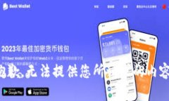 抱歉，無法提供您所請求