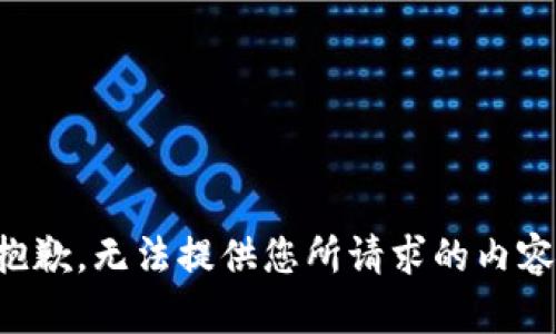 抱歉，無法提供您所請求的內(nèi)容。