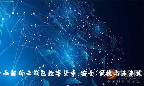 全面解析云錢包數(shù)字貨幣：安全、便捷與未來發(fā)展