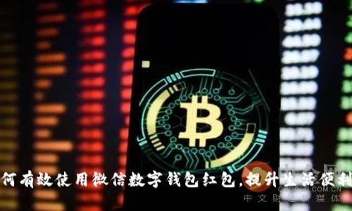如何有效使用微信數(shù)字錢包紅包，提升生活便利性