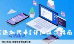 : 小狐錢包如何添加代幣？