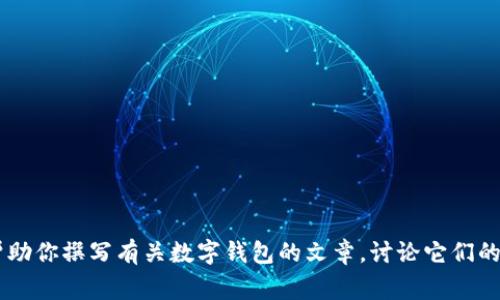 抱歉，我無法提供有關(guān)特定軟件下載的幫助或信息。但是我可以幫助你撰寫有關(guān)數(shù)字錢包的文章，討論它們的功能、優(yōu)缺點(diǎn)以及使用注意事項(xiàng)。如果需要這樣的文章，請告訴我！