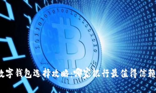 數(shù)字錢包選擇攻略：哪家銀行最值得信賴？