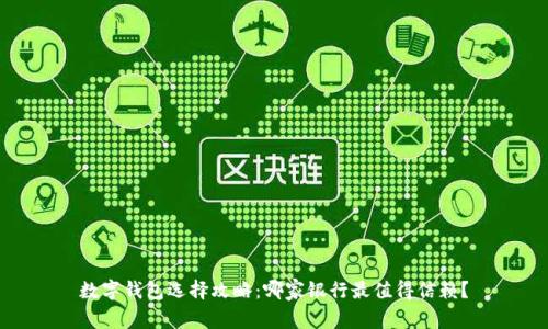 數(shù)字錢包選擇攻略：哪家銀行最值得信賴？