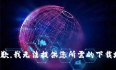 很抱歉，我無法提供您所