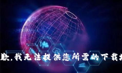 很抱歉，我無法提供您所需的下載地址。