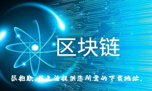 很抱歉，我無法提供您所需的下載地址。
